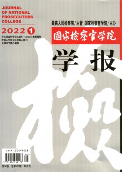 国度查察官学院学报杂志