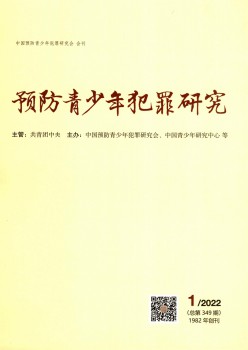 防备青少年犯法研讨杂志