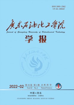 广东煤油化工学院学报杂志