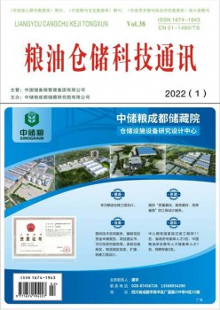 粮油仓储科技通信杂志