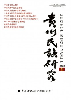 贵州民族研讨杂志