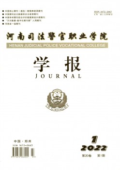 河南法律警官职业学院学报杂志