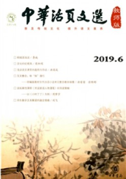 中华活页文选·教员版杂志