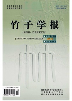 竹子研讨汇刊杂志