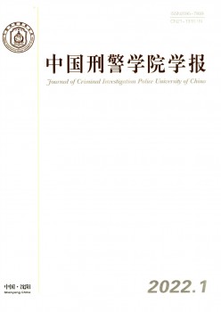 中国刑警学院学报杂志