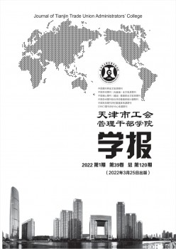 天津市工会办理干部学院学报杂志