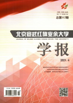 北京宣武红旗专业大学学报杂志