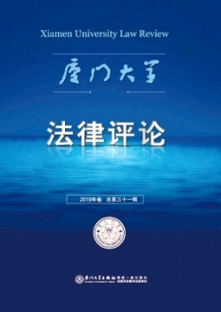 厦门大学法令批评杂志