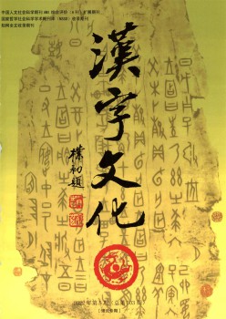 汉字文明杂志