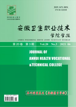 安徽卫生职业手艺学院学报杂志