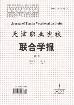 天津职业院校结合学报杂志