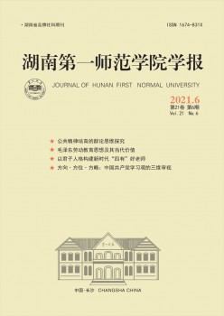 湖南第一师范学院学报杂志