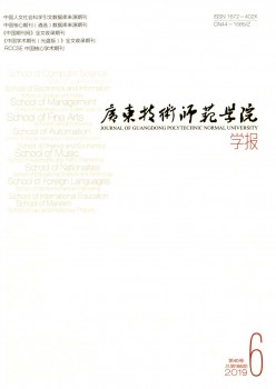 广东手艺师范学院学报杂志