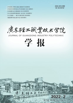 广东轻工职业手艺学院学报杂志