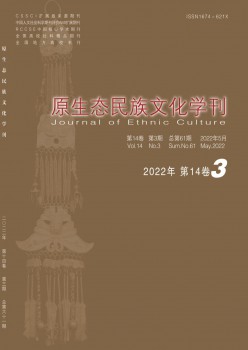 原生态民族文明学刊杂志