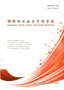邯郸职业手艺学院学报杂志