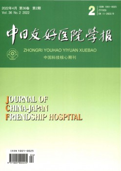 中日友爱病院学报杂志