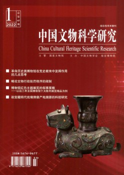 中国文物迷信研讨杂志