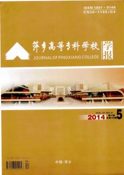 萍乡高档专迷信校学报杂志