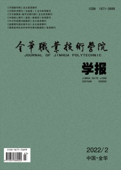 金华职业手艺学院学报杂志