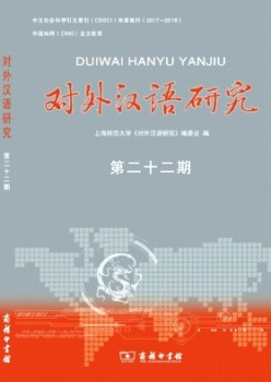 对外汉语研讨杂志