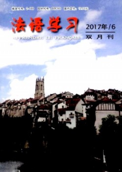 法语进修杂志