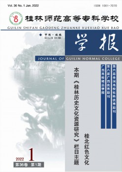 桂林师范高档专迷信校学报杂志