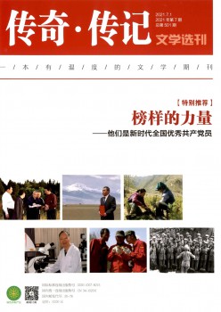 传奇列传文学选刊杂志