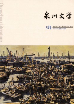 泉州文学杂志