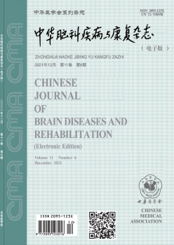 中华脑科疾病与病愈杂志