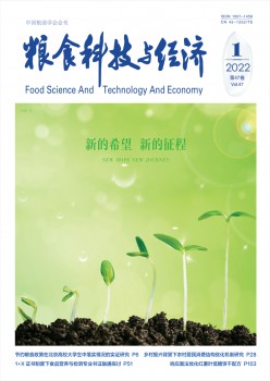 食粮科技与经济杂志