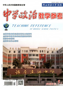 中学政治讲授参考杂志