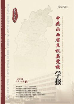 中共山西省直构造党校学报杂志