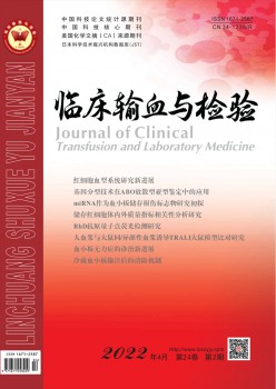 临床输血与查验杂志