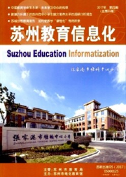 姑苏教导信息化杂志