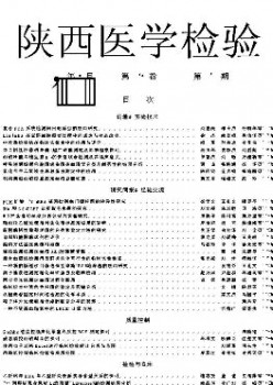 陕西医学查验杂志