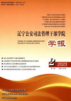 辽宁公安法律办理干部学院学报杂志