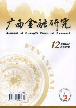 广西金融研讨杂志
