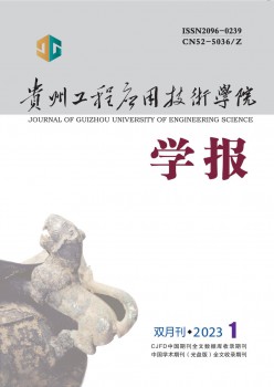 贵州工程操纵手艺学院学报杂志