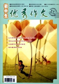 初中生优异作文杂志