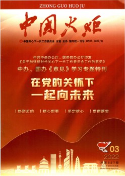 中国火把杂志