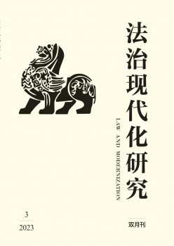 法治古代化钻研杂志