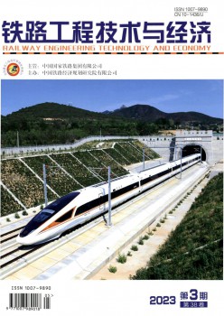 铁路工程手艺与经济杂志