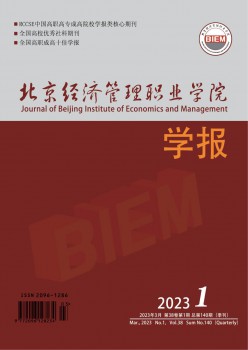 北京经济办理职业学院学报杂志