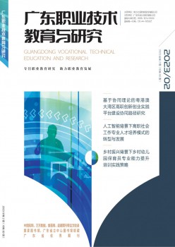 广东职业手艺教导与研讨杂志