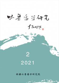 吐鲁番学研讨杂志