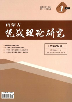 内蒙古统战实际研讨杂志