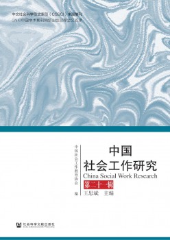 中国社会任务研讨杂志