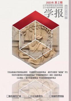 辽宁经济职业手艺学院学报.辽宁经济办理干部学院杂志