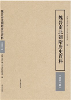 魏晋南北朝隋唐史材料杂志